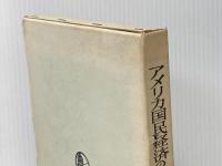 アメリカ国民経済の形成―「アメリカ体制」研究序説 (1971年) 御茶の水書房 宮野 啓二