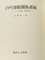 アメリカ国民経済の形成―「アメリカ体制」研究序説 (1971年) 御茶の水書房 宮野 啓二