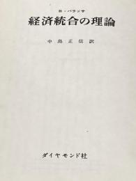 ※カバー無し 経済統合の理論 (1963年)  B.バラッサ