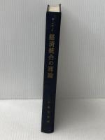 ※カバー無し 経済統合の理論 (1963年)  B.バラッサ