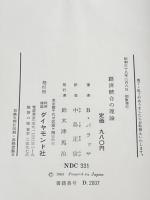 ※カバー無し 経済統合の理論 (1963年)  B.バラッサ