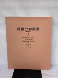 【※カバー無し】微積分学講義 上 京都大学学術出版会 Howard Anton