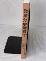 【※カバー無し】微積分学講義 上 京都大学学術出版会 Howard Anton