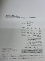 【※カバー無し】微積分学講義 上 京都大学学術出版会 Howard Anton