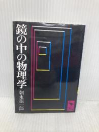 鏡の中の物理学 (講談社学術文庫 31) 講談社 朝永 振一郎