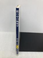 鏡の中の物理学 (講談社学術文庫 31) 講談社 朝永 振一郎