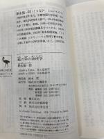 鏡の中の物理学 (講談社学術文庫 31) 講談社 朝永 振一郎