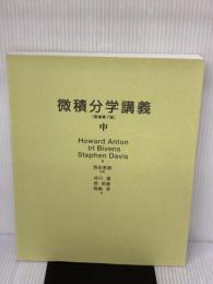 【※カバー無し】微積分学講義 中 京都大学学術出版会 Anton 他