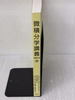 【※カバー無し】微積分学講義 中 京都大学学術出版会 Anton 他