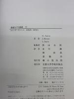 【※カバー無し】微積分学講義 中 京都大学学術出版会 Anton 他