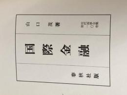 ※カバー無し ※イタミ有 国際金融 (1957年) (現代商学全集〈第10巻〉) 春秋社 山口 茂