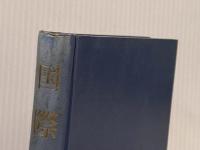※カバー無し ※イタミ有 国際金融 (1957年) (現代商学全集〈第10巻〉) 春秋社 山口 茂