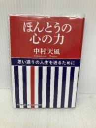 ほんとうの心の力 PHP研究所 中村 天風