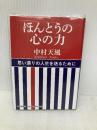 ほんとうの心の力 PHP研究所 中村 天風