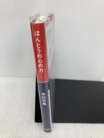 ほんとうの心の力 PHP研究所 中村 天風