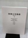 【※カバー無し】微積分学講義[下] 京都大学学術出版会 Anton他