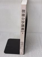 【※カバー無し】微積分学講義[下] 京都大学学術出版会 Anton他