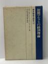 初期マルクスの経済理論　資本論成立前史（上） 民衆社 ヴァルター・トゥーフシェーラー　宇佐美誠次郎:監訳
