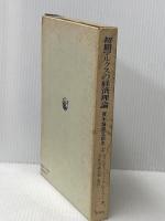 初期マルクスの経済理論　資本論成立前史（上） 民衆社 ヴァルター・トゥーフシェーラー　宇佐美誠次郎:監訳