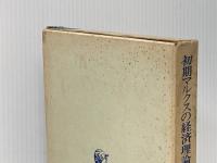 初期マルクスの経済理論　資本論成立前史（上） 民衆社 ヴァルター・トゥーフシェーラー　宇佐美誠次郎:監訳
