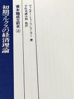 初期マルクスの経済理論　資本論成立前史（上） 民衆社 ヴァルター・トゥーフシェーラー　宇佐美誠次郎:監訳