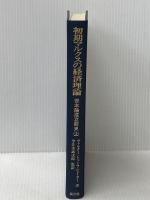 初期マルクスの経済理論　資本論成立前史（上） 民衆社 ヴァルター・トゥーフシェーラー　宇佐美誠次郎:監訳