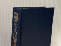 初期マルクスの経済理論　資本論成立前史（上） 民衆社 ヴァルター・トゥーフシェーラー　宇佐美誠次郎:監訳