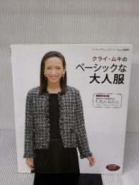 クライ・ムキのベーシックな大人服 (レディブティックシリーズno.3489) ブティック社 クライ・ムキ