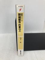 都市シリーズ 閉鎖都市 巴里<下> (電撃文庫 か 5-8 都市シリーズ) メディアワークス 川上 稔