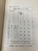 島倉千代子という人生 (新潮文庫 た 54-5) 新潮社 田勢 康弘