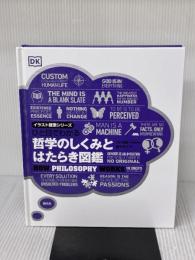 ひと目でわかる 哲学のしくみとはたらき図鑑 (イラスト授業シリーズ) 創元社 川口 茂雄