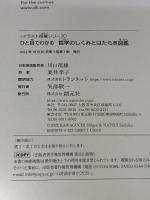 ひと目でわかる 哲学のしくみとはたらき図鑑 (イラスト授業シリーズ) 創元社 川口 茂雄