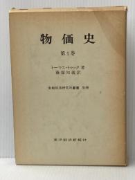 物価史〈第1巻〉 (1978年) (金融経済研究所叢書〈別冊〉)  トーマス・トゥック