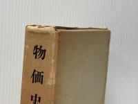 物価史〈第1巻〉 (1978年) (金融経済研究所叢書〈別冊〉)  トーマス・トゥック