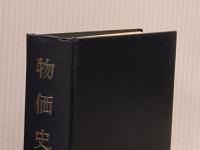 物価史〈第1巻〉 (1978年) (金融経済研究所叢書〈別冊〉)  トーマス・トゥック