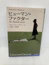 ヒューマン・ファクター―グレアム・グリーン・セレクション (ハヤカワepi文庫) 早川書房 グレアム グリーン