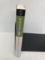 ヒューマン・ファクター―グレアム・グリーン・セレクション (ハヤカワepi文庫) 早川書房 グレアム グリーン