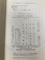 ヒューマン・ファクター―グレアム・グリーン・セレクション (ハヤカワepi文庫) 早川書房 グレアム グリーン