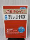 合格トレイン 算数 数と計算 (中学入試 合格トレインシリーズ) 英俊社