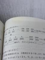 合格トレイン 算数 数と計算 (中学入試 合格トレインシリーズ) 英俊社