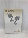挾み撃ち (講談社文芸文庫 こI 1) 講談社 後藤 明生