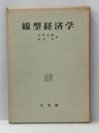 線型経済学 (1973年) 有斐閣 武野 秀樹