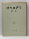 線型経済学 (1973年) 有斐閣 武野 秀樹