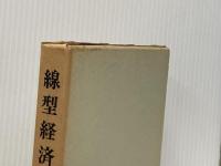 線型経済学 (1973年) 有斐閣 武野 秀樹