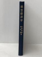 線型経済学 (1973年) 有斐閣 武野 秀樹