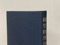 線型経済学 (1973年) 有斐閣 武野 秀樹