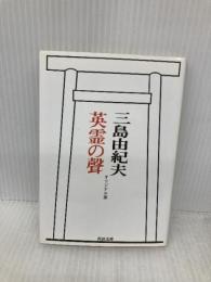 英霊の聲 オリジナル版 河出書房新社 三島 由紀夫