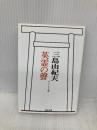 英霊の聲 オリジナル版 河出書房新社 三島 由紀夫