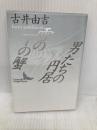 雪の下の蟹・男たちの円居 (講談社文芸文庫 ふA 1) 講談社 古井 由吉