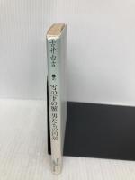 雪の下の蟹・男たちの円居 (講談社文芸文庫 ふA 1) 講談社 古井 由吉